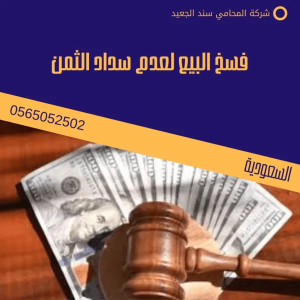 فسخ البيع لعدم سداد الثمن