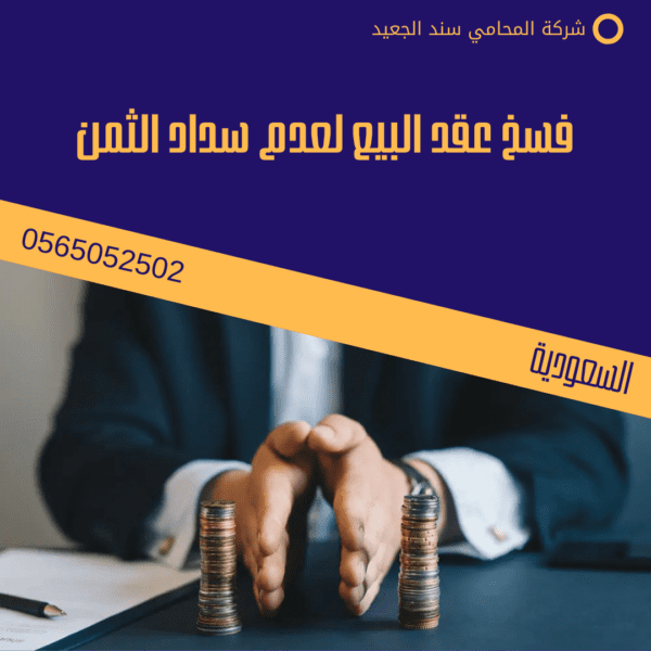 فسخ البيع لعدم سداد الثمن 2 فسخ عقد البيع لعدم سداد الثمن