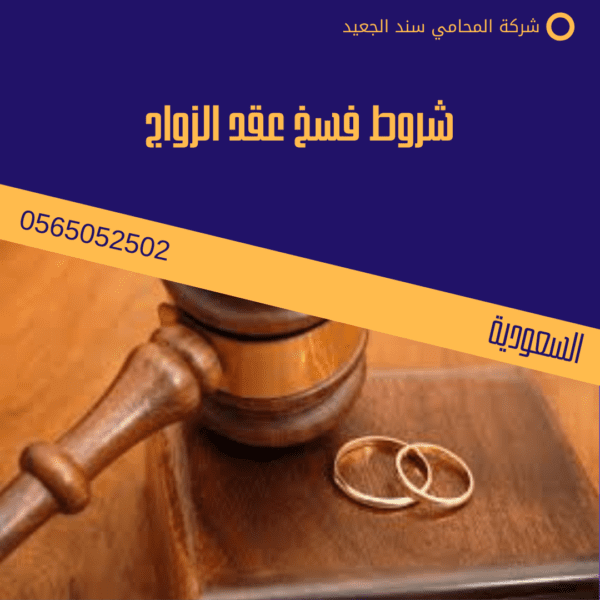 شروط فسخ عقد الزواج