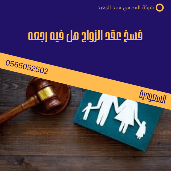 فسخ عقد الزواج هل فيه رجعه