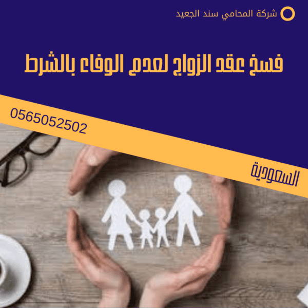 فسخ عقد الزواج لعدم الوفاء بالشرط