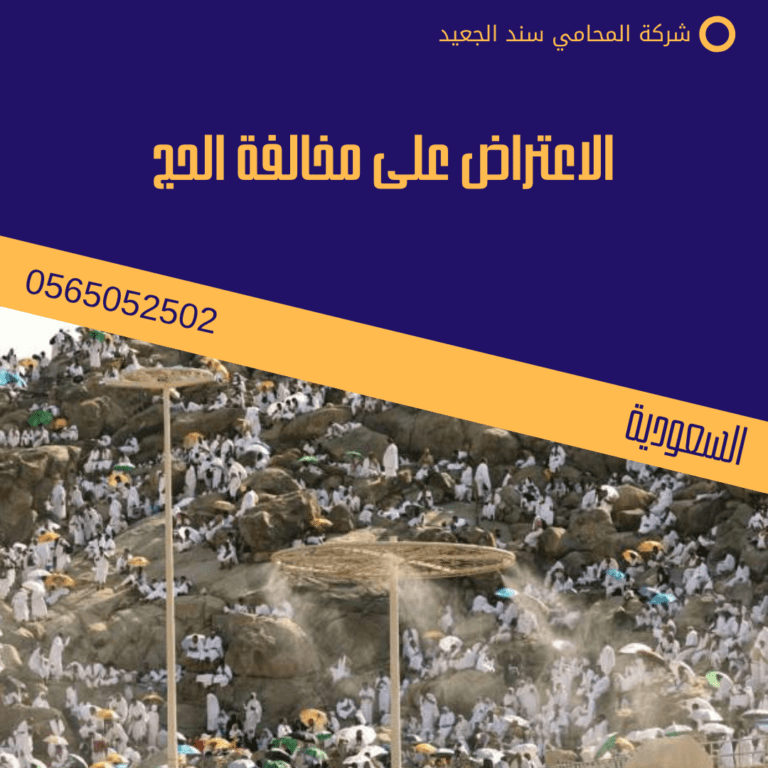 الاعتراض على مخالفة الحج 7 الاعتراض على مخالفة الحج