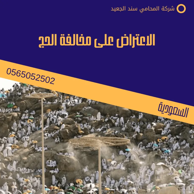 الاعتراض على مخالفة الحج 71 الاعتراض على مخالفة الحج