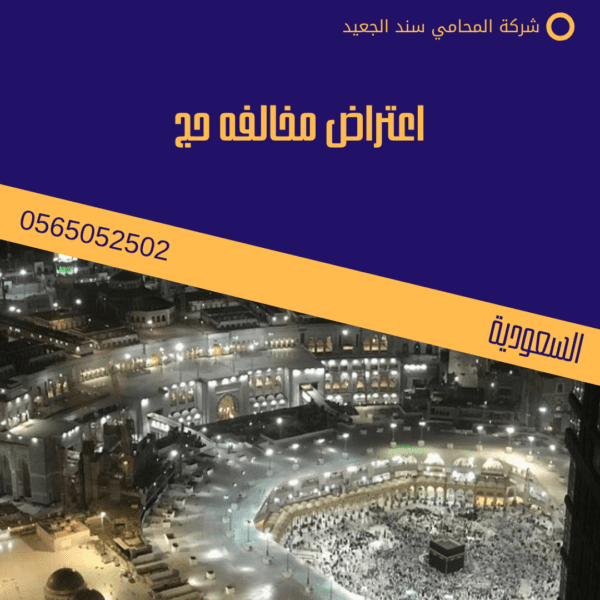 اعتراض مخالفه حج