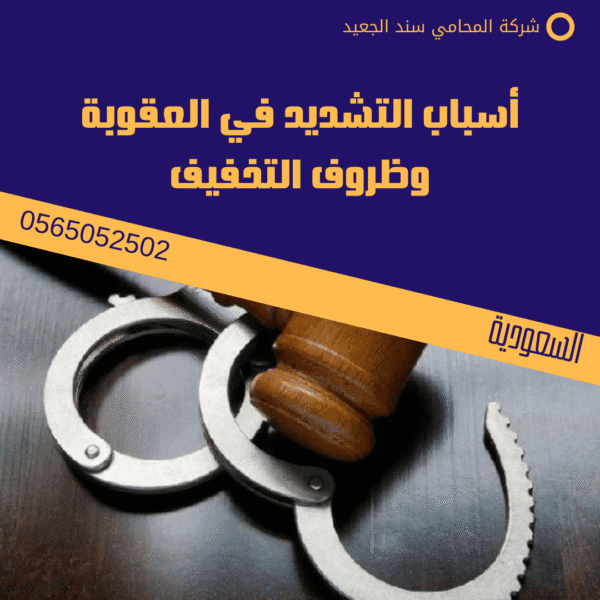 أسباب التشديد في العقوبة وظروف التخفيف