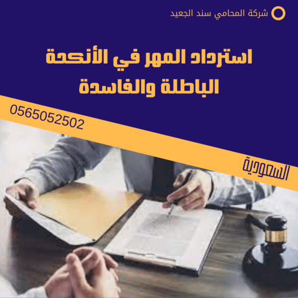استرداد المهر في الأنكحة الباطلة والفاسدة