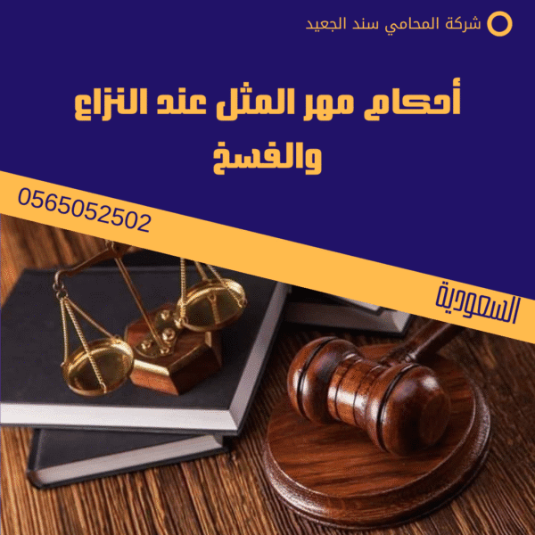 أحكام مهر المثل عند النزاع والفسخ