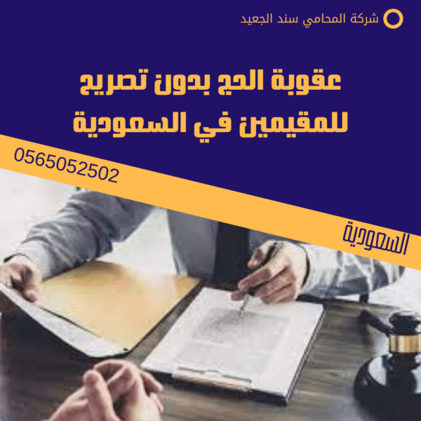 عقوبة تزوير تصاريح وأساور الحج في السعودية 2 عقوبة الحج بدون تصريح للمقيمين في السعودية