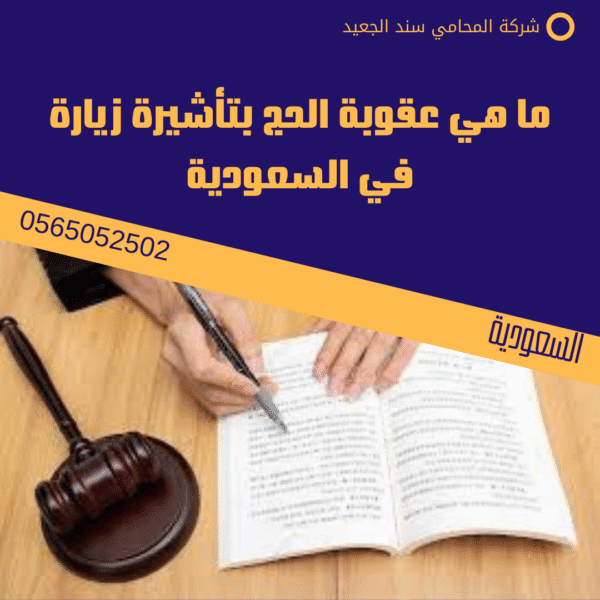 عقوبة تزوير تصاريح وأساور الحج في السعودية 3 ما هي عقوبة الحج بتأشيرة زيارة في السعودية