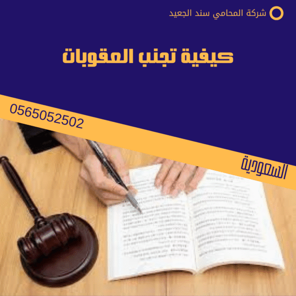 كيفية تجنب العقوبات