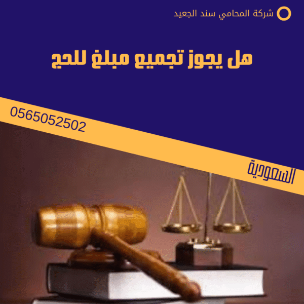 هل يجوز تجميع مبلغ للحج