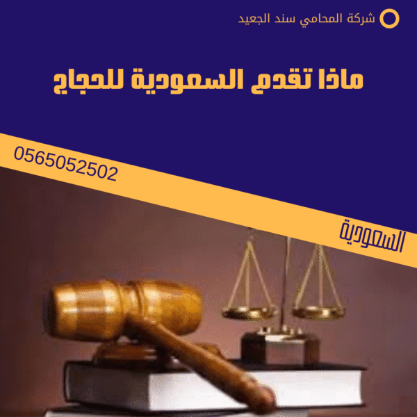 ماذا تقدم السعودية للحجاج