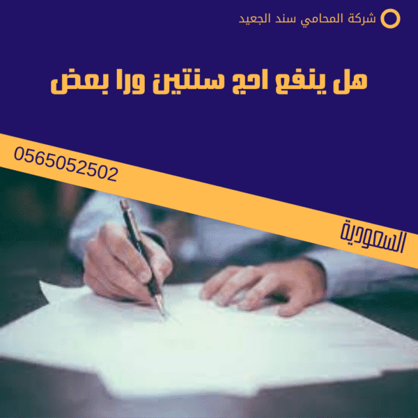 هل ينفع احج سنتين ورا بعض