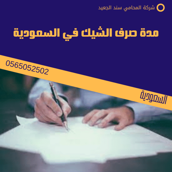 مدة صرف الشيك في السعودية