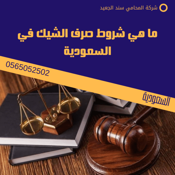 ما هي شروط صرف الشيك في السعودية