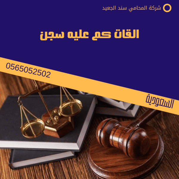 القات كم عليه سجن