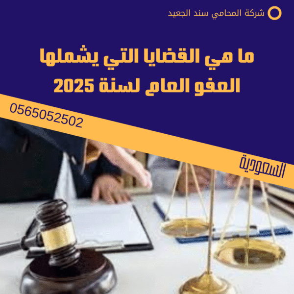 ما هي القضايا التي يشملها العفو العام لسنة 2025