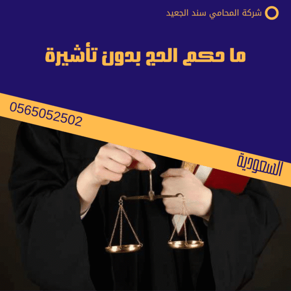 ما حكم الحج بدون تأشيرة