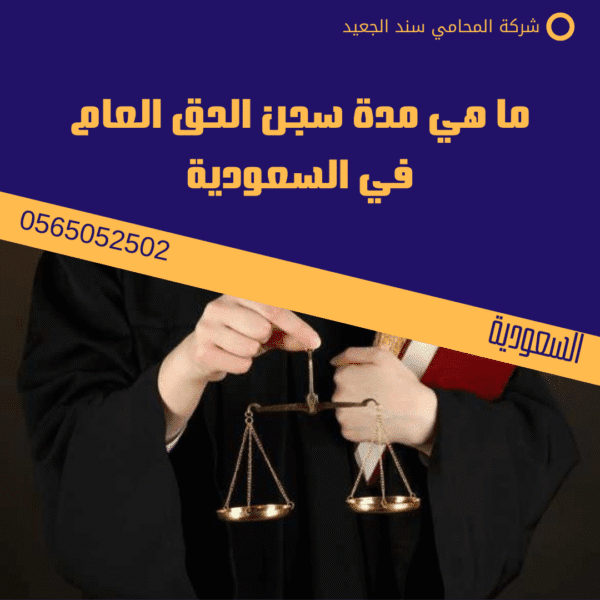 قضايا الحق العام في السعودية 2 ما هي مدة سجن الحق العام في السعودية