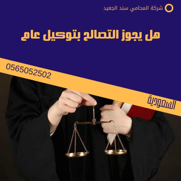 قضايا الحق العام في السعودية 3 هل يجوز التصالح بتوكيل عام