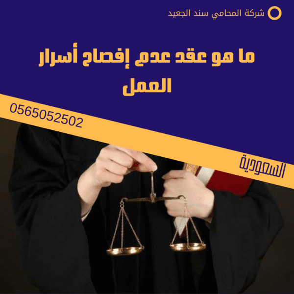 ما هو عقد عدم إفصاح أسرار العمل