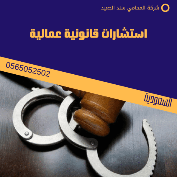 استشارات قانونية عمالية