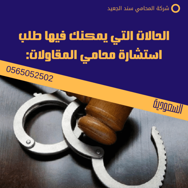 الحالات التي يمكنك فيها طلب استشارة محامي المقاولات: