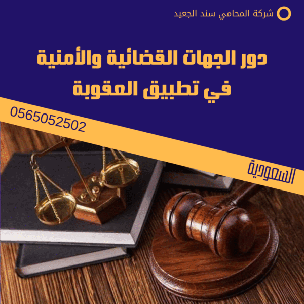 دور الجهات القضائية والأمنية في تطبيق العقوبة