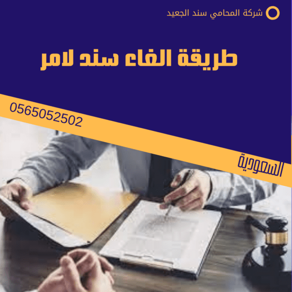طريقة الغاء سند لامر