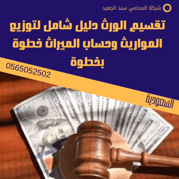 تقسيم الورث دليل شامل لتوزيع المواريث وحساب الميراث خطوة بخطوة