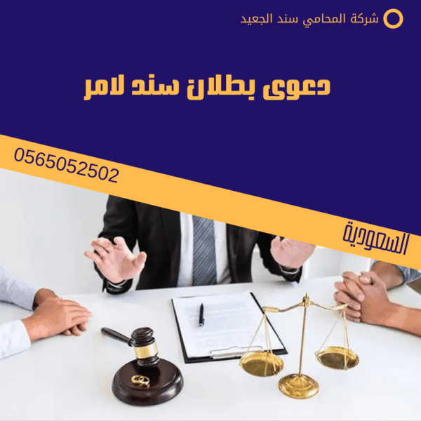 دعوى بطلان سند لامر
