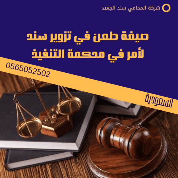 صيغة طعن في تزوير سند لأمر في محكمة التنفيذ