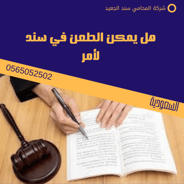هل يمكن الطعن في سند لأمر