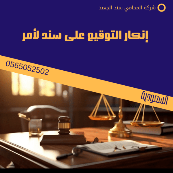 إنكار التوقيع على سند لأمر
