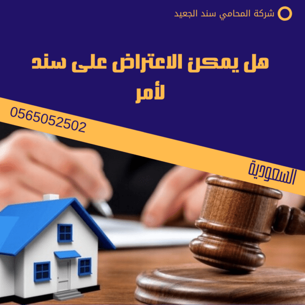 هل يمكن الاعتراض على سند لأمر