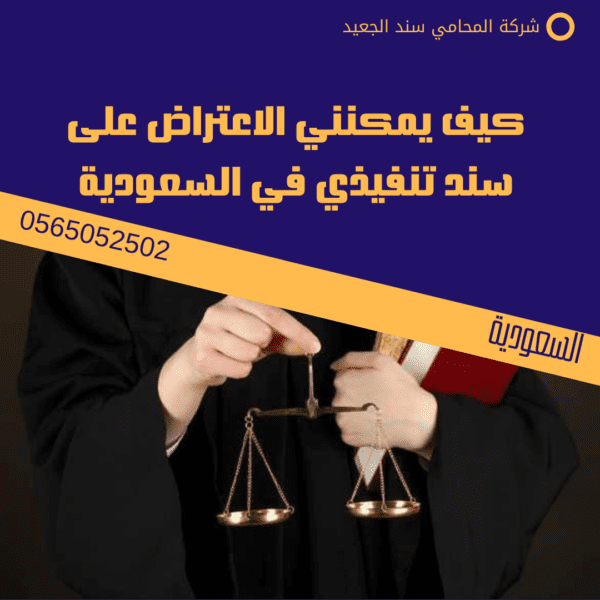 كيف يمكنني الاعتراض على سند تنفيذي في السعودية