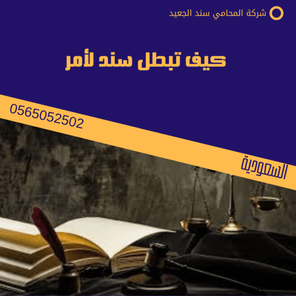 كيف تبطل سند لأمر