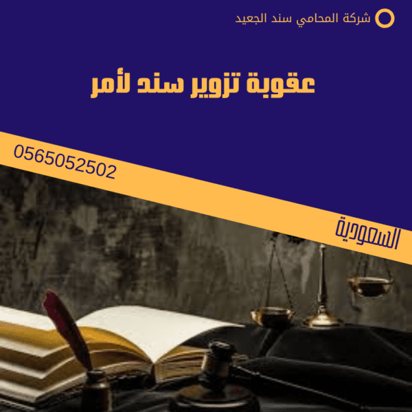 عقوبة تزوير سند لأمر