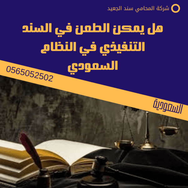 هل يمكن الطعن في السند التنفيذي في النظام السعودي