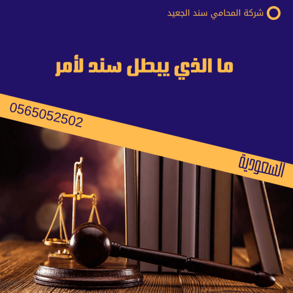 ما الذي يبطل سند لأمر