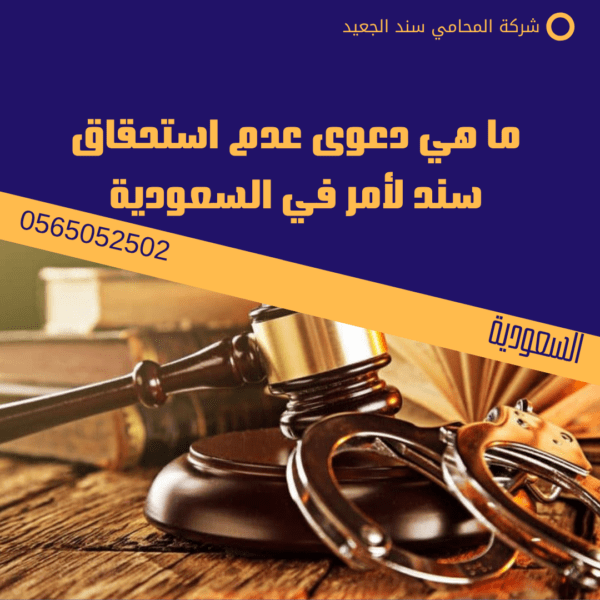 ما هي دعوى عدم استحقاق سند لأمر في السعودية