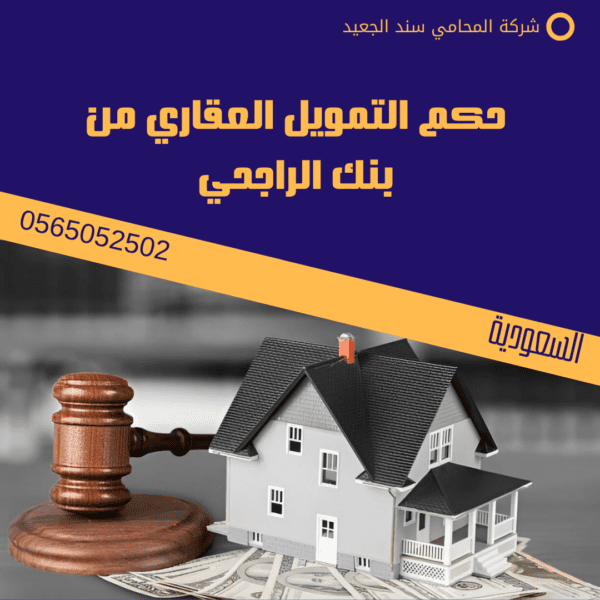 حكم التمويل العقاري من بنك الراجحي