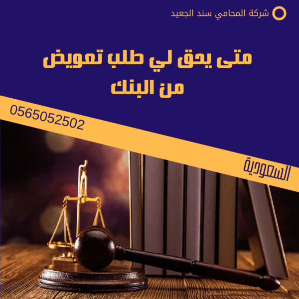 متى يحق لي طلب تعويض من البنك