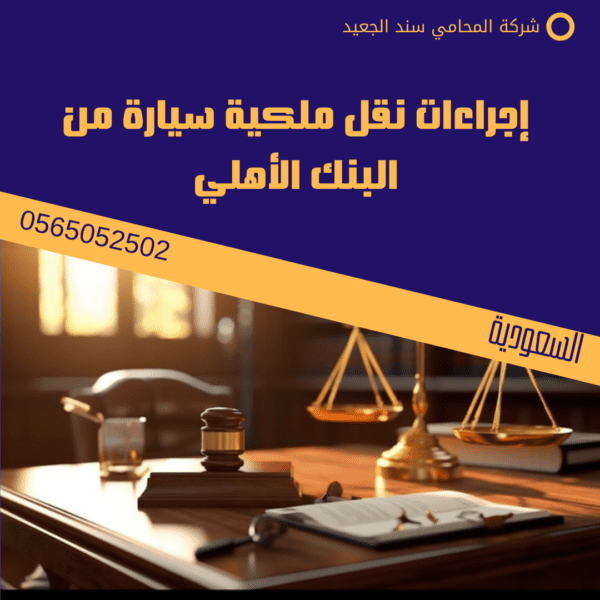 إجراءات نقل ملكية سيارة من البنك الأهلي