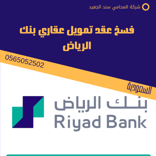فسخ عقد تمويل عقاري بنك الرياض