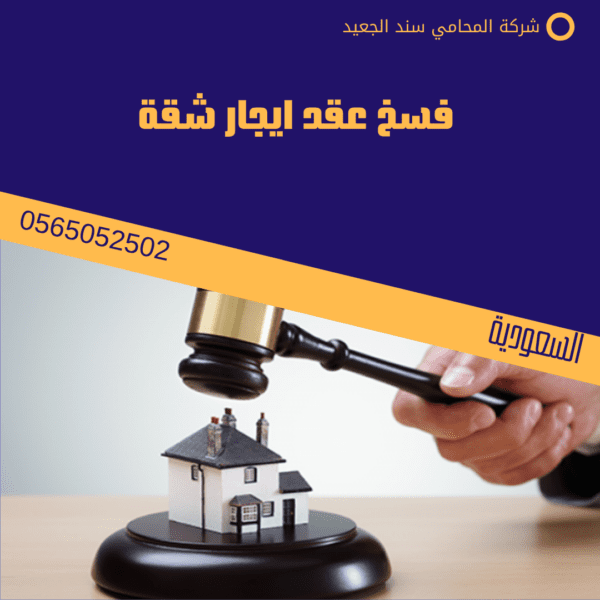 فسخ عقد ايجار شقة
