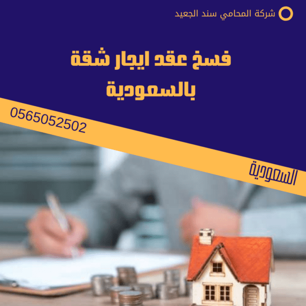 فسخ عقد ايجار شقة بالسعودية