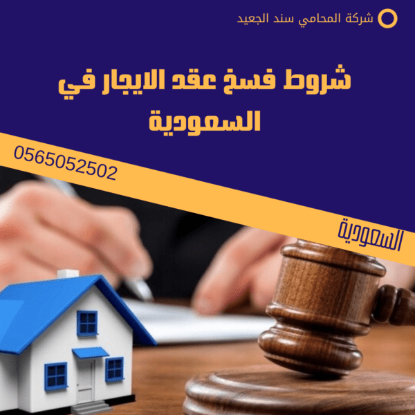 شروط فسخ عقد الايجار في السعودية