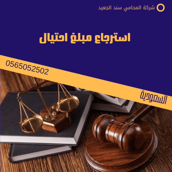 استرجاع مبلغ احتيال