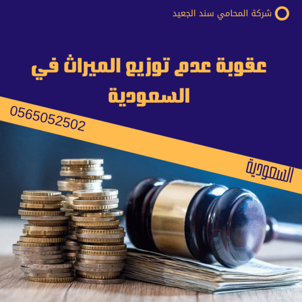 عقوبة عدم توزيع الميراث في السعودية